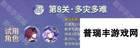 《崩坏星穹铁道》星芒烁变全试用角色第八关攻略