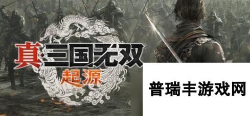 《真三国无双：起源》全武器出招表