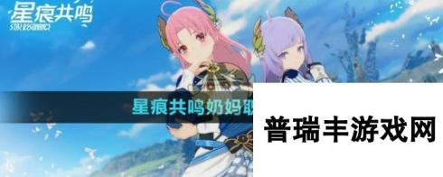 《星痕共鸣》奶妈职业效果一览