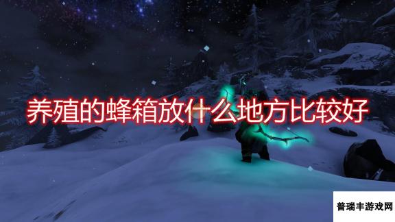 《Valheim：英灵神殿》养殖蜂箱放置位置推荐