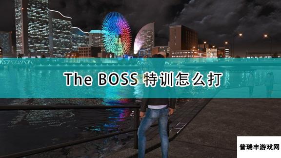 《审判之逝：湮灭的记忆》全The BOSS特训打法攻略分享